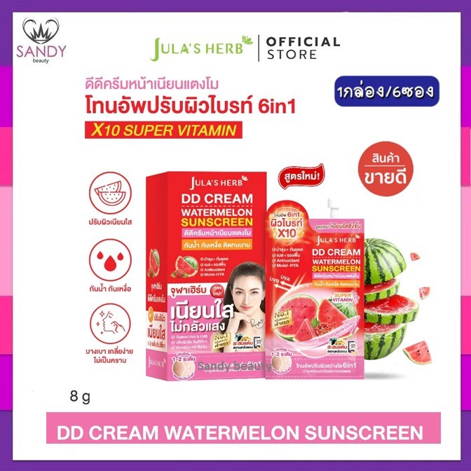ของแท้!!💯 ( 1กล่อง/6ซอง ) Jula's Herb จุฬาเฮิร์บ ดีดีครีมกันแดดแตงโม🍉& เชรั่มลำใย💜ฟื้นฟูผิวหน้า ให้เปล่งปลั่ง กระจ่างใส