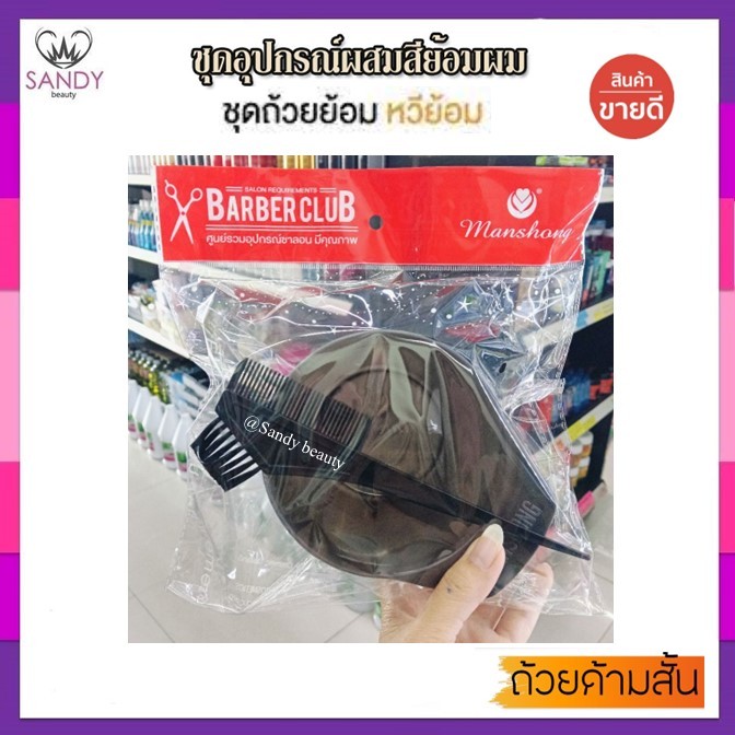 ถูกมาก!! ชุดถ้วยย้อมผม แมนชอง Manshong (มี 2 ขนาดให้เลือก) คละสี The modern personal Beauty accessories ถ้วยย้อมอย่างดี