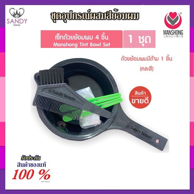 ถูกมาก!! ชุดถ้วยย้อมผม แมนชอง Manshong (มี 2 ขนาดให้เลือก) คละสี The modern personal Beauty accessories ถ้วยย้อมอย่างดี