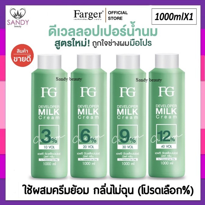 ขายดี!! ไฮโดรเจน Farger ฟาเกอร์ สูตรน้ำนม สูตรใหม่ Developer มี 3% ,6% ,9%,12% 1000ml. ผสมยาย้อมผม กลิ่นไม่ฉุน ผมไม่แห้ง