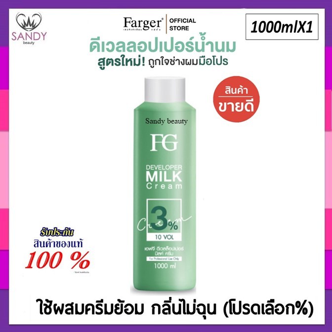 ขายดี!! ไฮโดรเจน Farger ฟาเกอร์ สูตรน้ำนม สูตรใหม่ Developer มี 3% ,6% ,9%,12% 1000ml. ผสมยาย้อมผม กลิ่นไม่ฉุน ผมไม่แห้ง