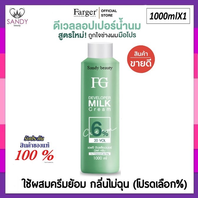 ขายดี!! ไฮโดรเจน Farger ฟาเกอร์ สูตรน้ำนม สูตรใหม่ Developer มี 3% ,6% ,9%,12% 1000ml. ผสมยาย้อมผม กลิ่นไม่ฉุน ผมไม่แห้ง