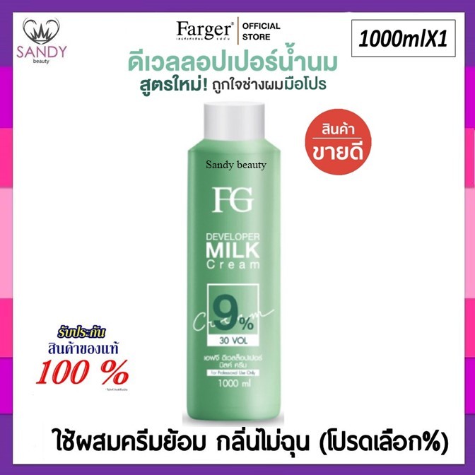 ขายดี!! ไฮโดรเจน Farger ฟาเกอร์ สูตรน้ำนม สูตรใหม่ Developer มี 3% ,6% ,9%,12% 1000ml. ผสมยาย้อมผม กลิ่นไม่ฉุน ผมไม่แห้ง