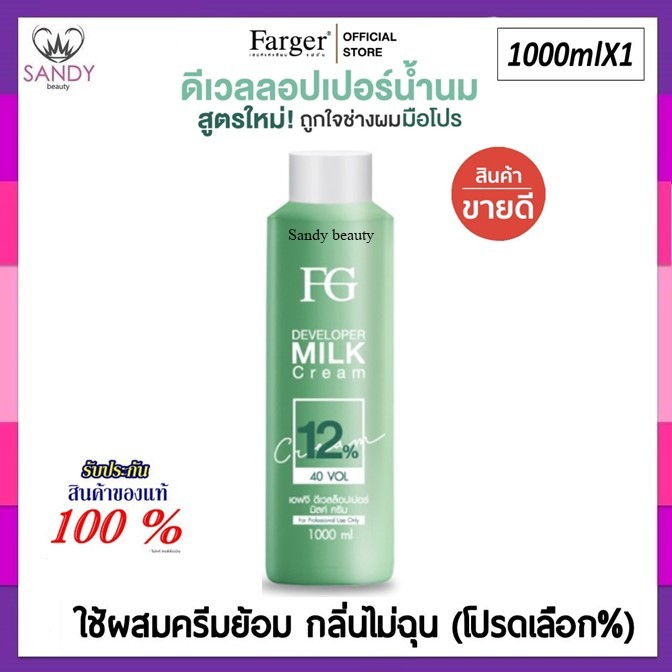 ขายดี!! ไฮโดรเจน Farger ฟาเกอร์ สูตรน้ำนม สูตรใหม่ Developer มี 3% ,6% ,9%,12% 1000ml. ผสมยาย้อมผม กลิ่นไม่ฉุน ผมไม่แห้ง