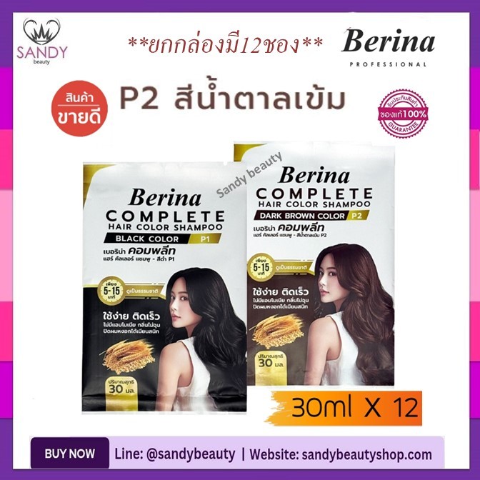 [ยกกล่อง] ของแท้!! แชมพู ปิดผมขาว Berina เบอริน่า คอมพลีท *30ml.x12 *มีให้เลือก2สี* กลิ่นไม่ฉุน ไม่มีแอมโมเนีย