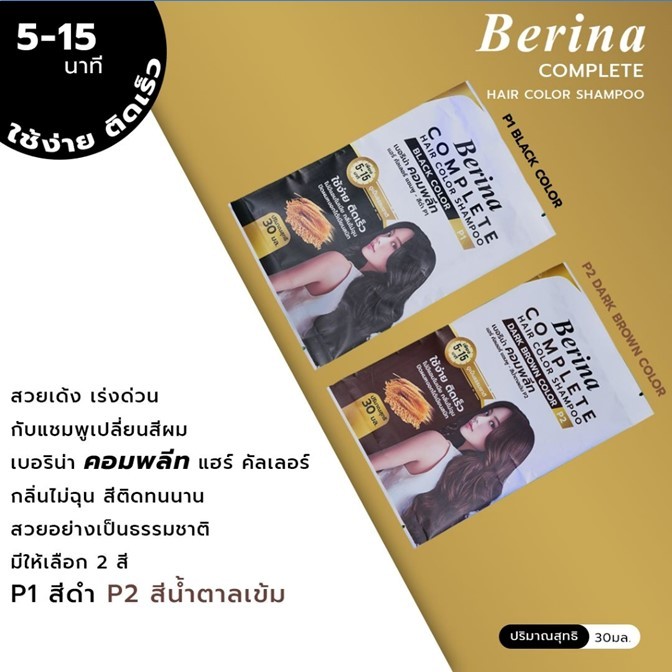 [ยกกล่อง] ของแท้!! แชมพู ปิดผมขาว Berina เบอริน่า คอมพลีท *30ml.x12 *มีให้เลือก2สี* กลิ่นไม่ฉุน ไม่มีแอมโมเนีย