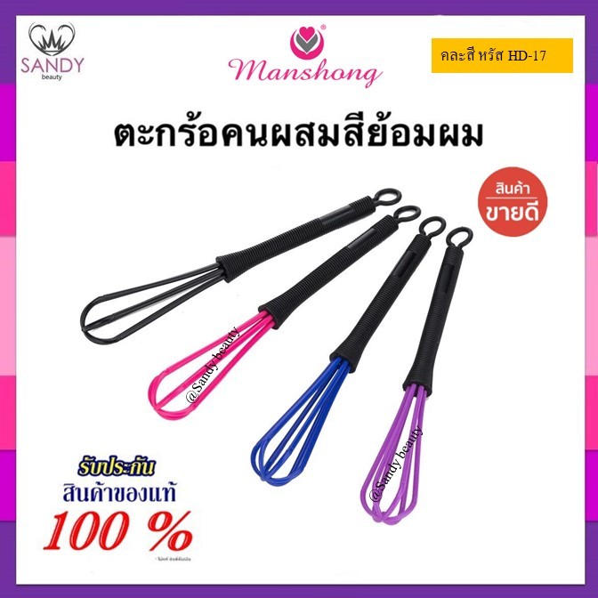 HOT! ถูกมาก!!ตะกร้อคนผสมสี Manshong แมงชอง ไม้ตีสี สำหรับย้อมสีผม พลาสติก แข็งแรง คละสี แท้100%