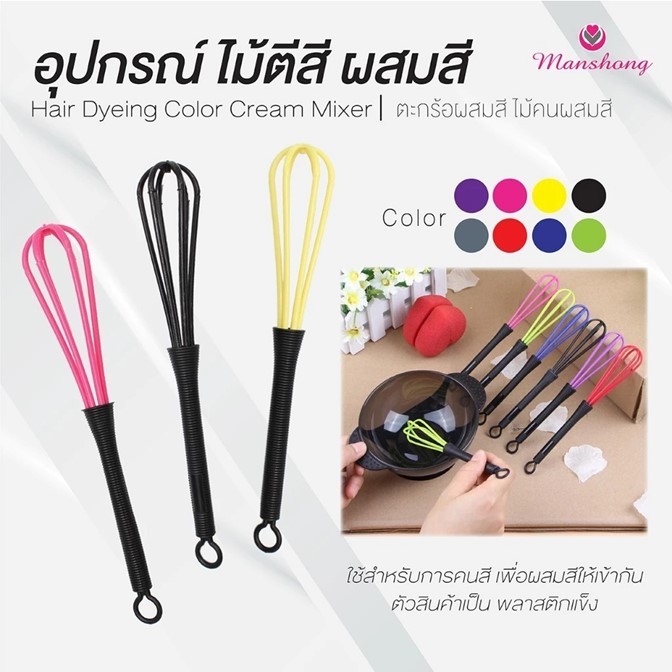 HOT! ถูกมาก!!ตะกร้อคนผสมสี Manshong แมงชอง ไม้ตีสี สำหรับย้อมสีผม พลาสติก แข็งแรง คละสี แท้100%