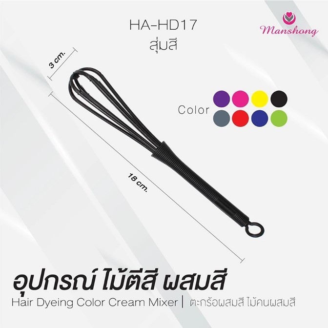 HOT! ถูกมาก!!ตะกร้อคนผสมสี Manshong แมงชอง ไม้ตีสี สำหรับย้อมสีผม พลาสติก แข็งแรง คละสี แท้100%