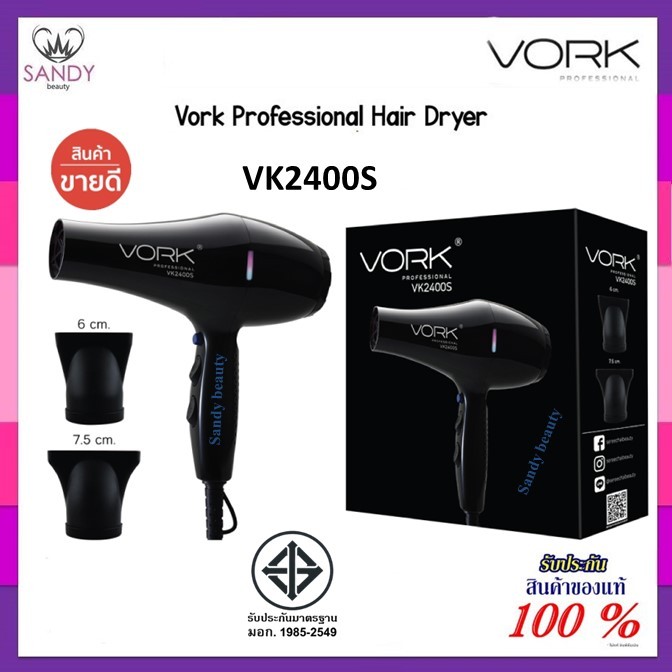 แท้100% ไดร์เป่าผม VORK PROFESSIONAL รุ่น VK2400S💥 รับประกัน 1 ปี 💥 ลมแรง 2400วัตต์ ปรับความแรงได้2ระดับ ลดเสียงรบกวน