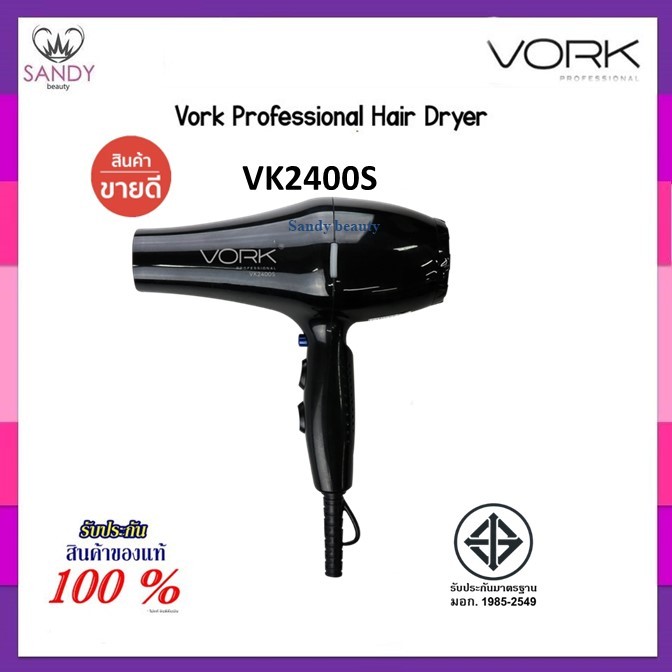 แท้100% ไดร์เป่าผม VORK PROFESSIONAL รุ่น VK2400S💥 รับประกัน 1 ปี 💥 ลมแรง 2400วัตต์ ปรับความแรงได้2ระดับ ลดเสียงรบกวน