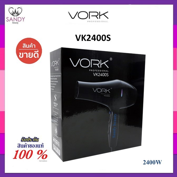 แท้100% ไดร์เป่าผม VORK PROFESSIONAL รุ่น VK2400S💥 รับประกัน 1 ปี 💥 ลมแรง 2400วัตต์ ปรับความแรงได้2ระดับ ลดเสียงรบกวน