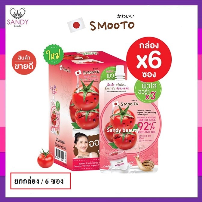 ของแท้!! เจลน้ำมะเขือเทศ Smooto สมูทโตะ โทเมโท โยเกิร์ต พลัส ไวท์เทนนิ่ง ซูทติ้ง *50กรัม.1ชอง/ยกล่อง6ชอง*เข้มข้น 92%