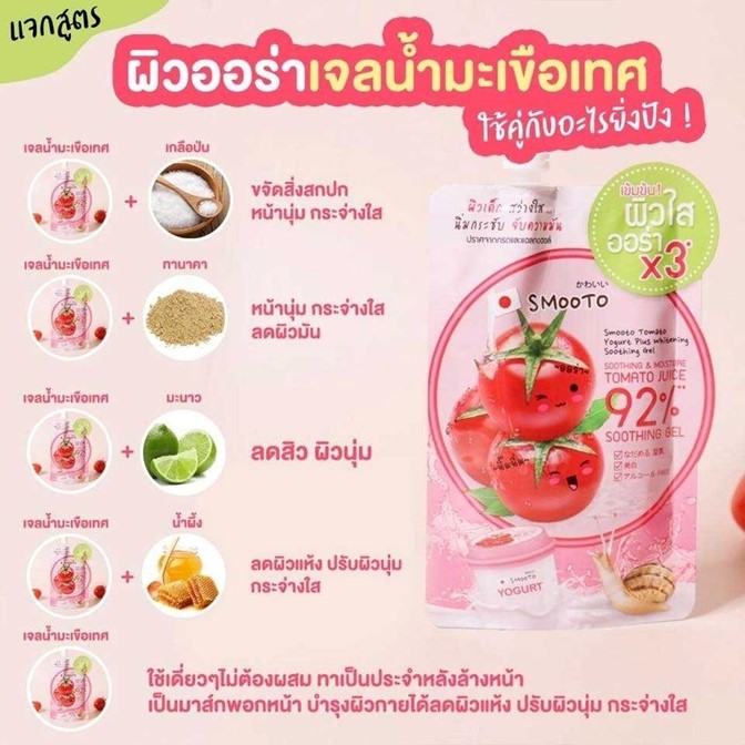 ของแท้!! เจลน้ำมะเขือเทศ Smooto สมูทโตะ โทเมโท โยเกิร์ต พลัส ไวท์เทนนิ่ง ซูทติ้ง *50กรัม.1ชอง/ยกล่อง6ชอง*เข้มข้น 92%