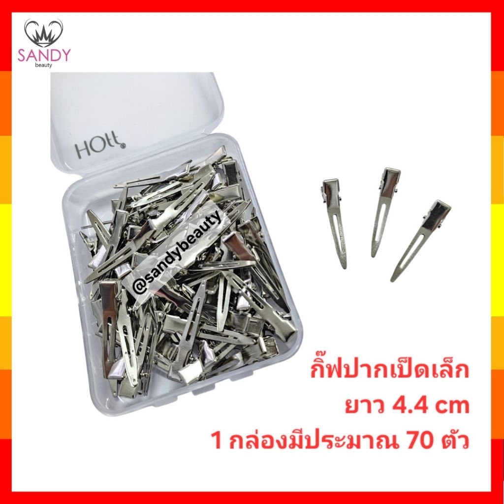 ขายดี Hoff กิ๊ฟปากเป็ดเล็ก ยาว 4.4 cm หนีบดีมาก 1 กล่อง มีประมาณ 70 ตัว สุดคุ้ม แถมกล่องใส่ 1 อัน อย่างดี