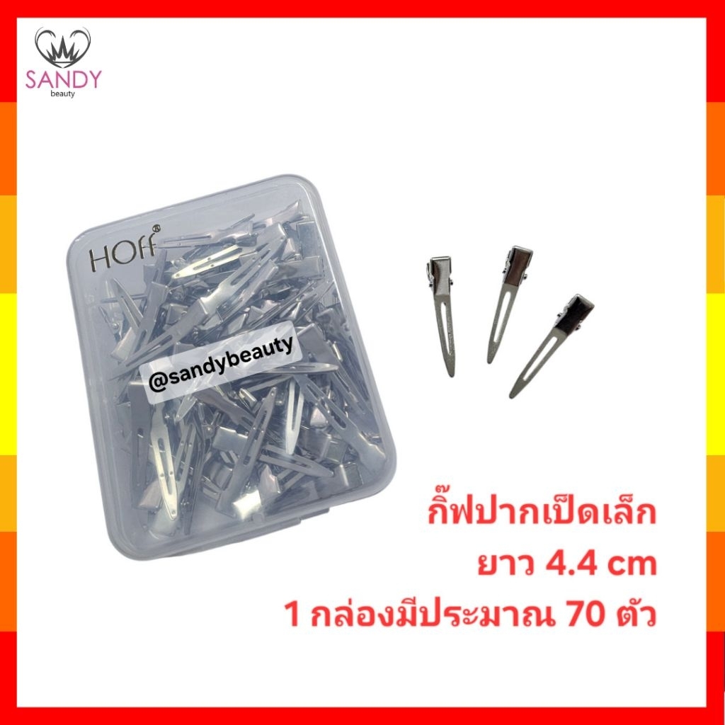 ขายดี Hoff กิ๊ฟปากเป็ดเล็ก ยาว 4.4 cm หนีบดีมาก 1 กล่อง มีประมาณ 70 ตัว สุดคุ้ม แถมกล่องใส่ 1 อัน อย่างดี