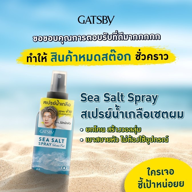 ของแท้!! สเปรย์น้ำเกลือ แกสบี้ ซี ซอลท์ สเปรย์ วอลลุ่ม แมทท์ 145 มล. | Gatsby Sea Salt Spray Volume Mat 145 ml.