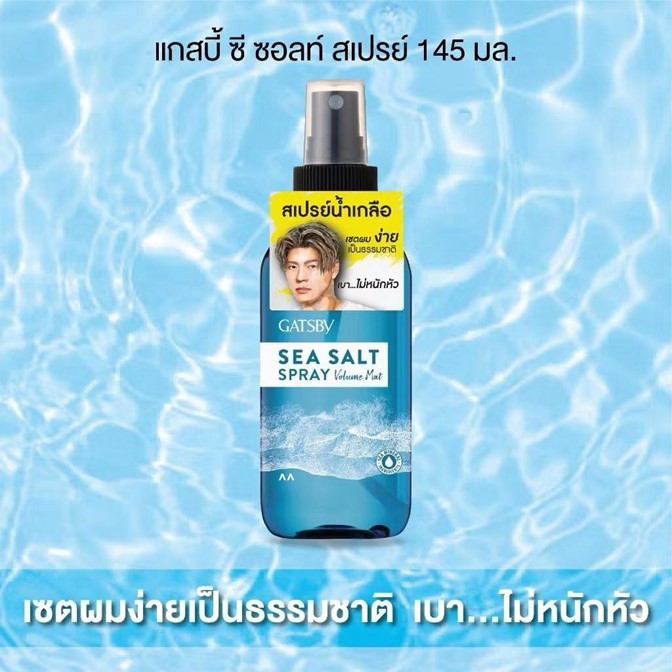 ของแท้!! สเปรย์น้ำเกลือ แกสบี้ ซี ซอลท์ สเปรย์ วอลลุ่ม แมทท์ 145 มล. | Gatsby Sea Salt Spray Volume Mat 145 ml.