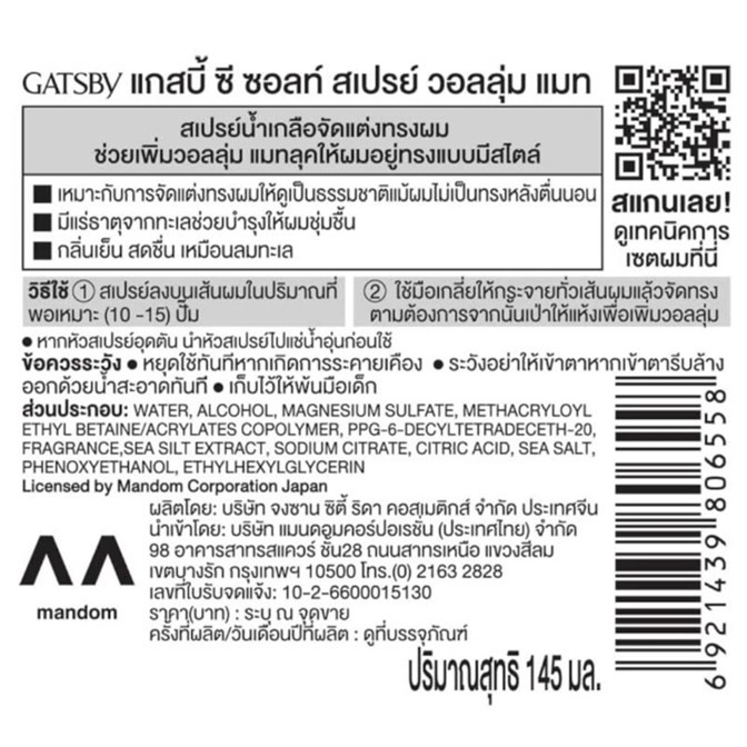 ของแท้!! สเปรย์น้ำเกลือ แกสบี้ ซี ซอลท์ สเปรย์ วอลลุ่ม แมทท์ 145 มล. | Gatsby Sea Salt Spray Volume Mat 145 ml.
