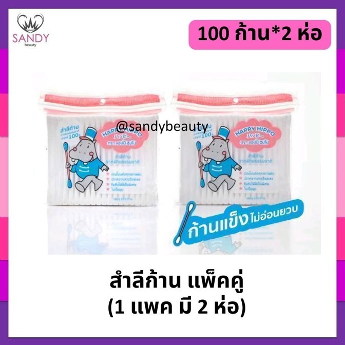 ถูกมาก!! สำลีแผ่น /สำลีก้าน(แพคคู่) /สำลีก้านกระปุก/ ตรา แฮปปี้ ฮิปโป HAPPY HIPPO- ผลิตจากฝ้ายบริสุทธิ์ 100% *โปรดเลือก*