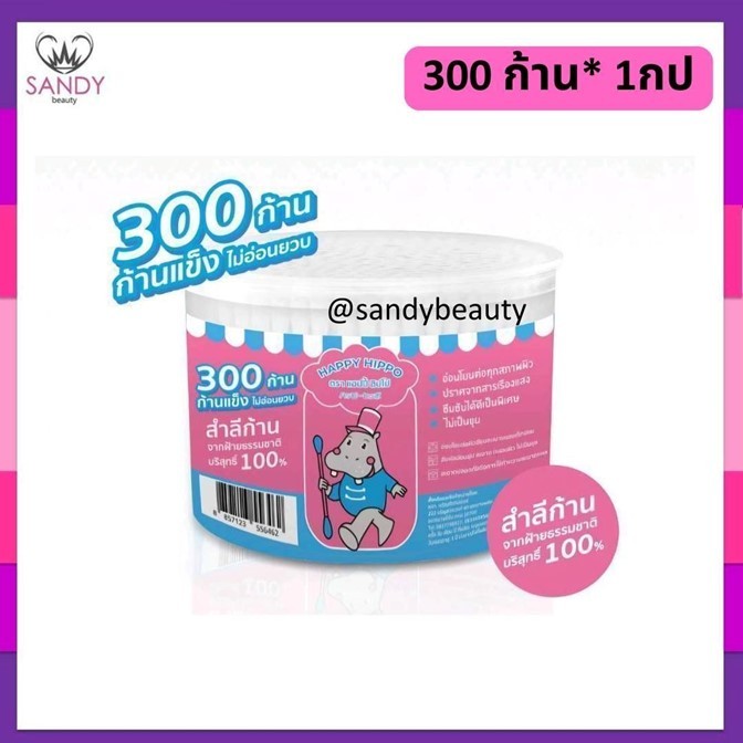 ถูกมาก!! สำลีแผ่น /สำลีก้าน(แพคคู่) /สำลีก้านกระปุก/ ตรา แฮปปี้ ฮิปโป HAPPY HIPPO- ผลิตจากฝ้ายบริสุทธิ์ 100% *โปรดเลือก*