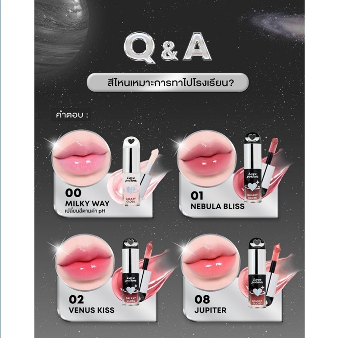 ของแท้ !! ใหม่! เลิฟโพชั่น LOVEPOTION กาแล็กซี ลิปออยล์ กลอส ซ้อก้าด GALAXY LIP OIL (10เฉดสี) ฉ่ำวาวดุจกระจก บำรุงเต็มที