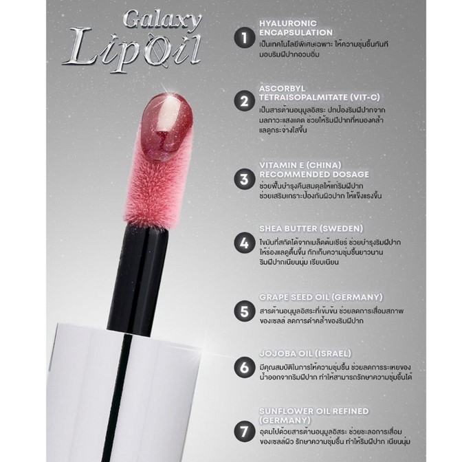 ของแท้ !! ใหม่! เลิฟโพชั่น LOVEPOTION กาแล็กซี ลิปออยล์ กลอส ซ้อก้าด GALAXY LIP OIL (10เฉดสี) ฉ่ำวาวดุจกระจก บำรุงเต็มที