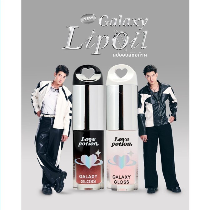 ของแท้ !! ใหม่! เลิฟโพชั่น LOVEPOTION กาแล็กซี ลิปออยล์ กลอส ซ้อก้าด GALAXY LIP OIL (10เฉดสี) ฉ่ำวาวดุจกระจก บำรุงเต็มที