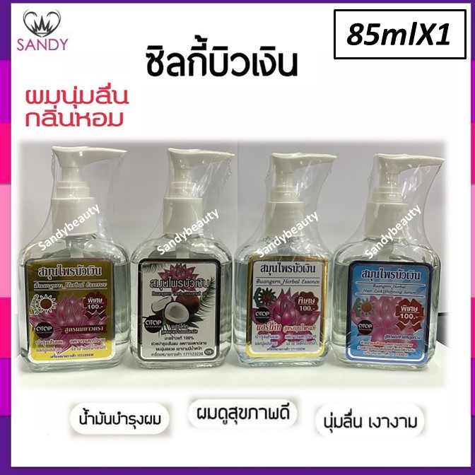 ขายดี! ซิลกี้ บำรุงผม บัวเงิน Buangern herb ขวดใหญ่85ml.* มี4 สูตรโปรดเลือก* ลดผมแตกปลาย ผมนุ่มสวย เงางามมีน้ำหนัก