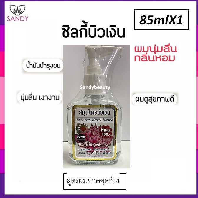 ขายดี! ซิลกี้ บำรุงผม บัวเงิน Buangern herb ขวดใหญ่85ml.* มี4 สูตรโปรดเลือก* ลดผมแตกปลาย ผมนุ่มสวย เงางามมีน้ำหนัก
