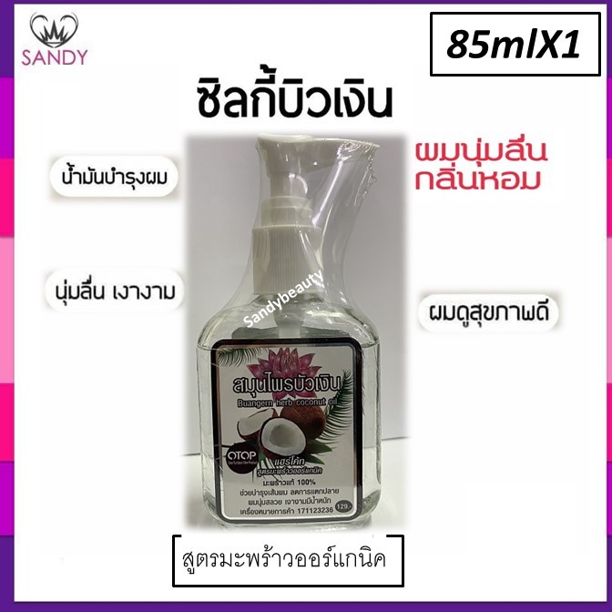 ขายดี! ซิลกี้ บำรุงผม บัวเงิน Buangern herb ขวดใหญ่85ml.* มี4 สูตรโปรดเลือก* ลดผมแตกปลาย ผมนุ่มสวย เงางามมีน้ำหนัก