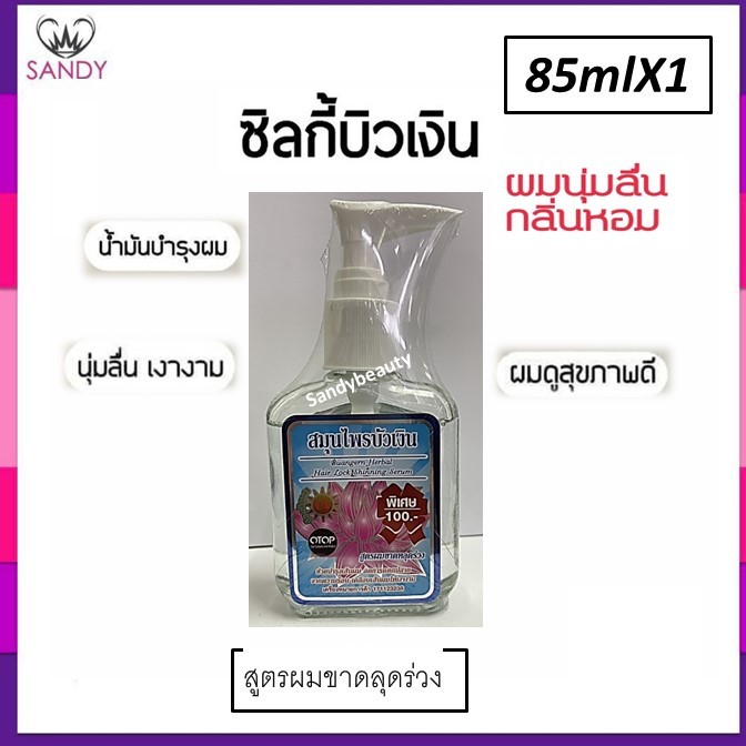 ขายดี! ซิลกี้ บำรุงผม บัวเงิน Buangern herb ขวดใหญ่85ml.* มี4 สูตรโปรดเลือก* ลดผมแตกปลาย ผมนุ่มสวย เงางามมีน้ำหนัก