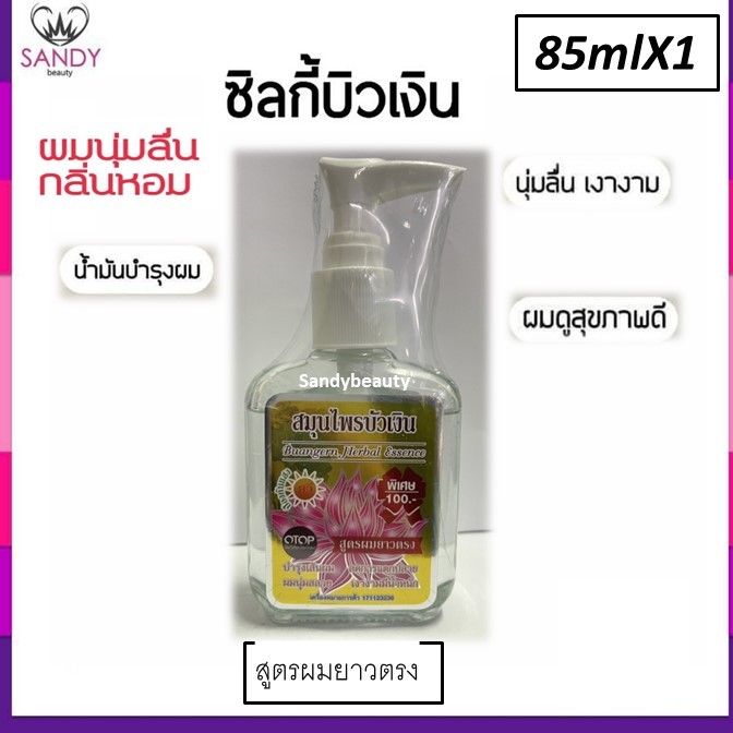 ขายดี! ซิลกี้ บำรุงผม บัวเงิน Buangern herb ขวดใหญ่85ml.* มี4 สูตรโปรดเลือก* ลดผมแตกปลาย ผมนุ่มสวย เงางามมีน้ำหนัก