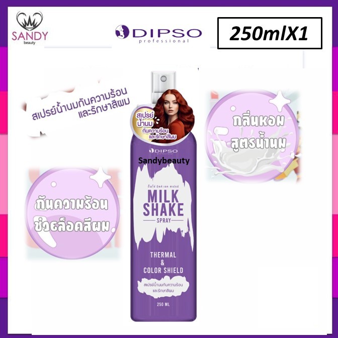 ขายดี!! สเปรย์ น้ำนม Dipso Milk Shake Spray ดิ๊พโซ่ 250ml. กันความร้อนและรักษาสีผม ขวดม่วง ป้องกันผมช็อต แห้ง แตกปลาย