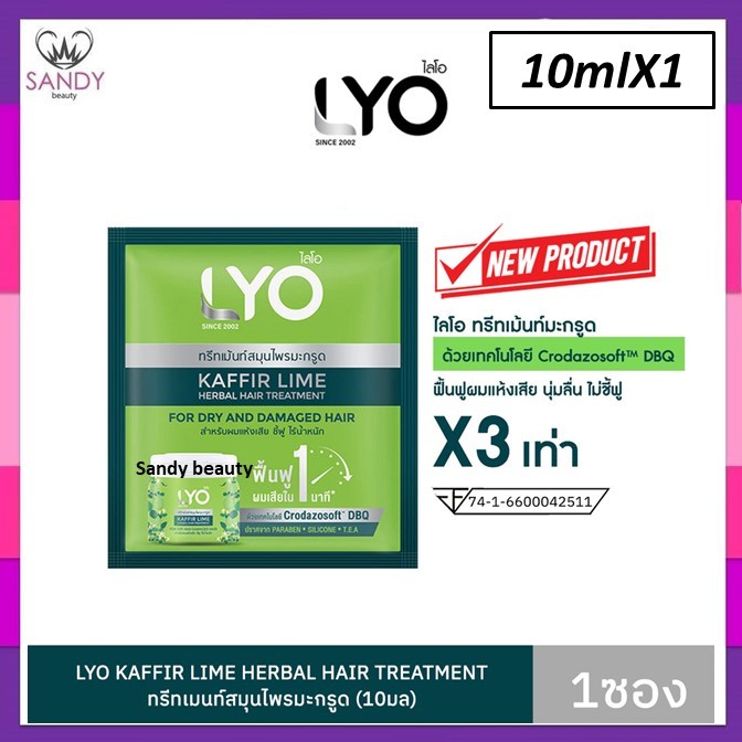 ของแท้!! LYO ไลโอ ทรีทเมนท์สมุนไพรมะกรูด *10ml.มียกล่อง&แบบ1ซอง ผมให้นุ่มสลวย ดูแลผมเสียให้เงางาม มีน้ำหนักผสานเคราติน