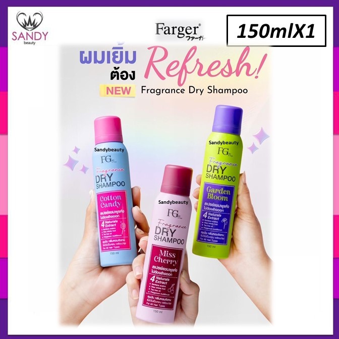 ถูกมาก!! แชมพูสระแห้ง Farger Fgdg Fragrance Dry Shampoo ดราย  ลดผมมัน สเปรย์สระผมแห้ง แบบไม่ต้องล้างออก 150ml.