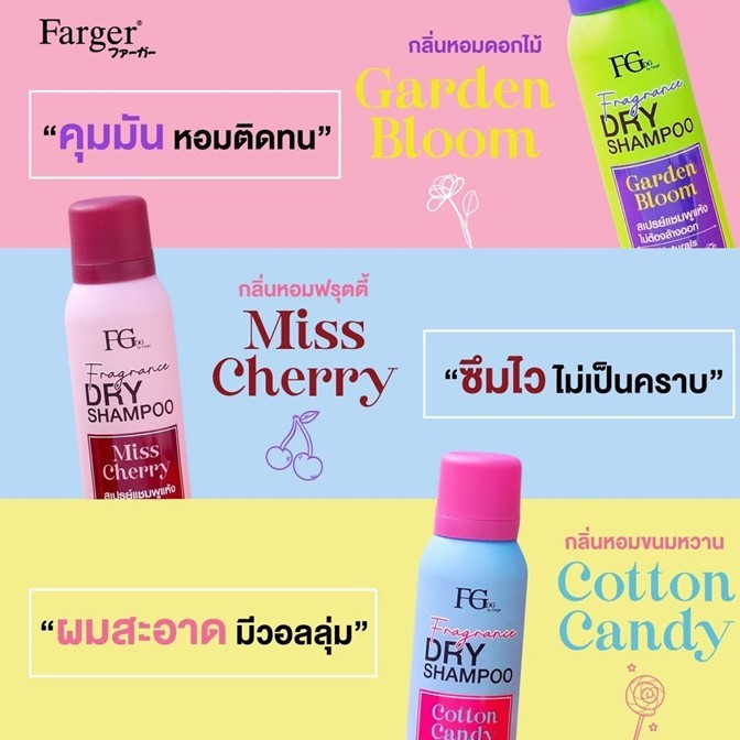 ถูกมาก!! แชมพูสระแห้ง Farger Fgdg Fragrance Dry Shampoo ดราย  ลดผมมัน สเปรย์สระผมแห้ง แบบไม่ต้องล้างออก 150ml.