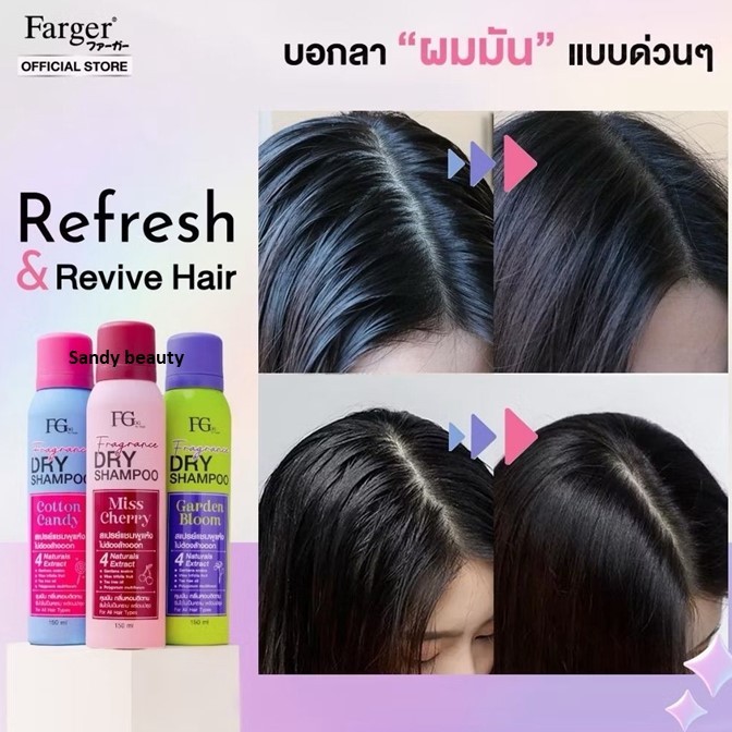 ถูกมาก!! แชมพูสระแห้ง Farger Fgdg Fragrance Dry Shampoo ดราย  ลดผมมัน สเปรย์สระผมแห้ง แบบไม่ต้องล้างออก 150ml.