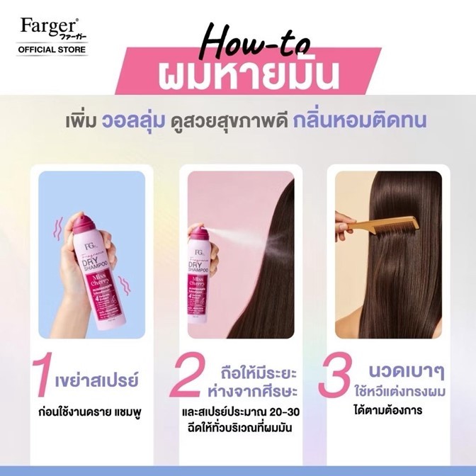 ถูกมาก!! แชมพูสระแห้ง Farger Fgdg Fragrance Dry Shampoo ดราย  ลดผมมัน สเปรย์สระผมแห้ง แบบไม่ต้องล้างออก 150ml.