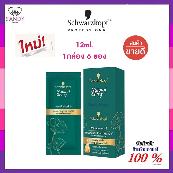 ใหม่! ทรีทเม้นท์ Schwarzkopf Natural & Easy Repair Serum Hair Mask เนเชอรัล แอนด์ อีซี่ รีแพร์ เซรั่ม แฮร์มาสก์ 12ml.