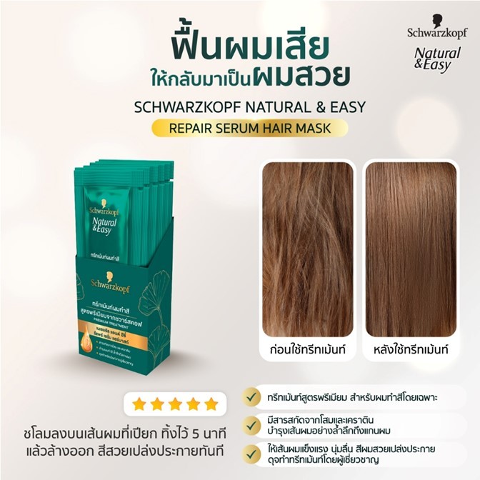 ใหม่! ทรีทเม้นท์ Schwarzkopf Natural & Easy Repair Serum Hair Mask เนเชอรัล แอนด์ อีซี่ รีแพร์ เซรั่ม แฮร์มาสก์ 12ml.