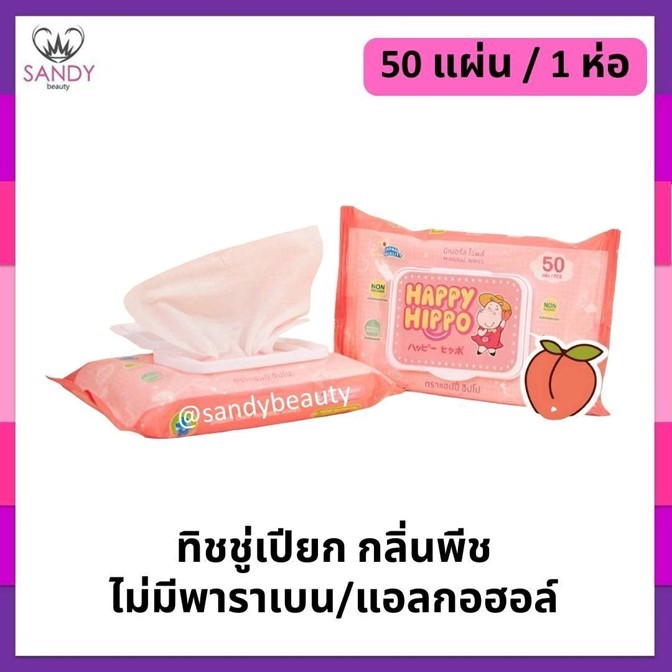 ของแท้!! ทิชชูเปียก HAPPY HIPPO แผ่นใหญ่ 50 แผ่น/ห่อ สูตรปราศจากแอลกอฮอล์ อ่อนโยนต่อทุกสภาพผิว กลิ่นหอมสดชื่น ฝาปิด-เปิด