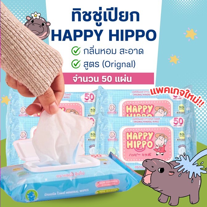 ของแท้!! ทิชชูเปียก HAPPY HIPPO แผ่นใหญ่ 50 แผ่น/ห่อ สูตรปราศจากแอลกอฮอล์ อ่อนโยนต่อทุกสภาพผิว กลิ่นหอมสดชื่น ฝาปิด-เปิด