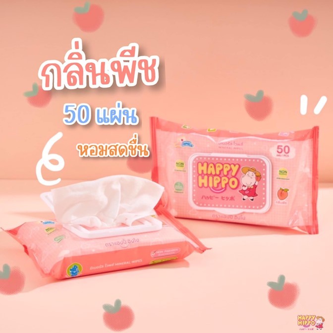ของแท้!! ทิชชูเปียก HAPPY HIPPO แผ่นใหญ่ 50 แผ่น/ห่อ สูตรปราศจากแอลกอฮอล์ อ่อนโยนต่อทุกสภาพผิว กลิ่นหอมสดชื่น ฝาปิด-เปิด