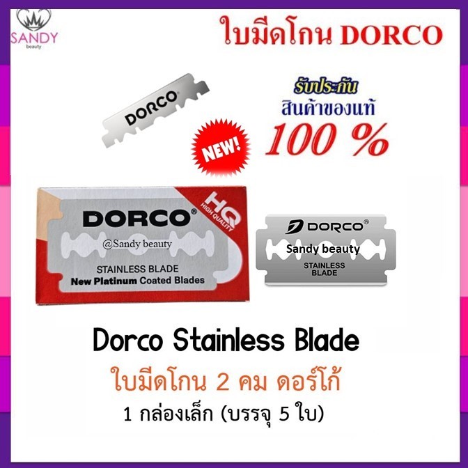ของแท้ 100%! ใบมีด โกนดองโก้ DORCO ดองโก้ *1เล็กกล่องละ 5ใบ* อย่างดี (สองคม) สำหรับบาร์เบอร์ โกนหนวด สุดคุ้ม