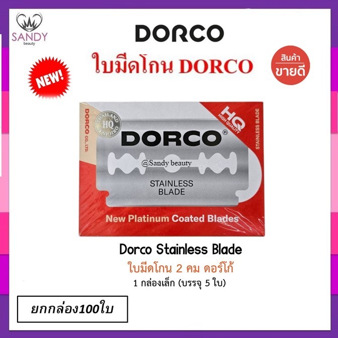 ของแท้ 100%! ใบมีด โกนดองโก้ DORCO ดองโก้ *1เล็กกล่องละ 5ใบ* อย่างดี (สองคม) สำหรับบาร์เบอร์ โกนหนวด สุดคุ้ม
