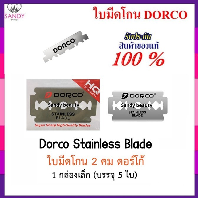 ของแท้ 100%! ใบมีด โกนดองโก้ DORCO ดองโก้ *1เล็กกล่องละ 5ใบ* อย่างดี (สองคม) สำหรับบาร์เบอร์ โกนหนวด สุดคุ้ม