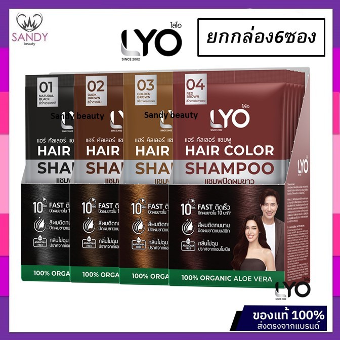 ของแท้!! แชมพูปิดผมขาว LYO ไลโอ HAIR COLOR SHAMPOO แฮร์คัลเลอร์ มี 4เฉดสี แบบยกกล่อง 6 ซอง 30ml.ปิดผมขาว แนบสนิท ติดเร็ว