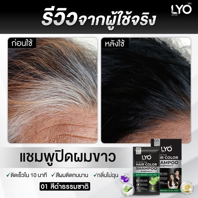 ของแท้!! แชมพูปิดผมขาว LYO ไลโอ HAIR COLOR SHAMPOO แฮร์คัลเลอร์ มี 4เฉดสี แบบยกกล่อง 6 ซอง 30ml.ปิดผมขาว แนบสนิท ติดเร็ว