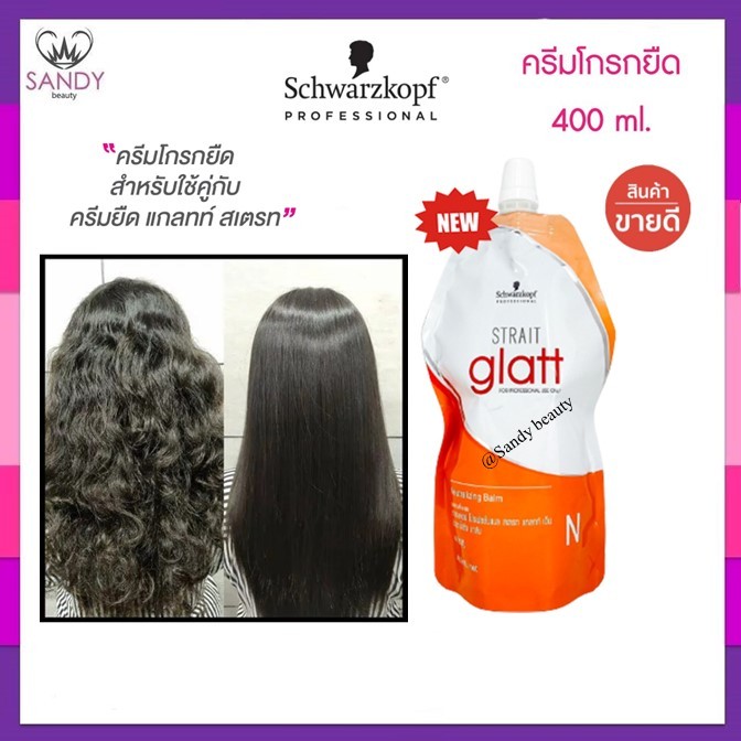 ของแท้💯 โกรกยืด แกลทท์ ชวาร์สคอฟ Schwarzkopf Glatt ✅(ขายดีอันดับ 1) ครีมโกรกยืด แกลทท์ สเตรท 400 มล.(ไม่ใช่ครีมยืดผม)